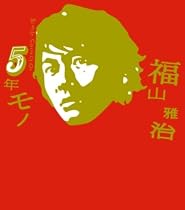 5年モノ (初回限定盤)