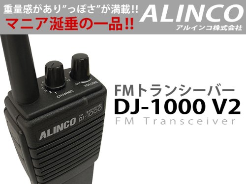 ALINCO トランシーバー DJ-1000 V2