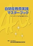 自閉症教育実践マスターブック
