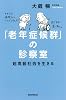 「老年症候群」の診察室 超高齢社会を生きる (朝日選書)