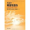 希望学1 希望を語る