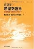 希望学1 希望を語る