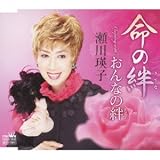命の絆