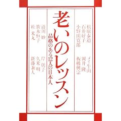 老いのレッスン　品格ある12人の日本人 表紙