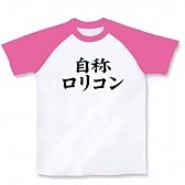 自称シリーズ　自称ロリコン ラグランTシャツ(ホワイト×ピンク) XL