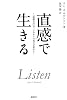 直感で生きる　「直感日記」で、これからの毎日が変わる