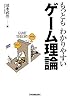 もっともわかりやすい ゲーム理論
