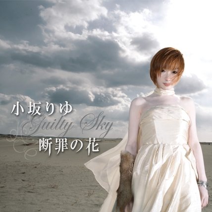 断罪の花~Guilty Sky~(DVD付)
