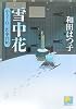 雪中花 やさぐれ三匹事件帖3 (ベスト時代文庫)
