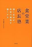 食堂業の店長塾: 強い店長が、外食の現場を強くする