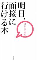 明日、面接に行ける本