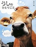 うしのひとりごと