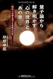 量子論から解き明かす「心の世界」と「あの世」