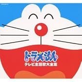 テレビアニメ30周年記念 ドラえもんテレビ主題歌全集
