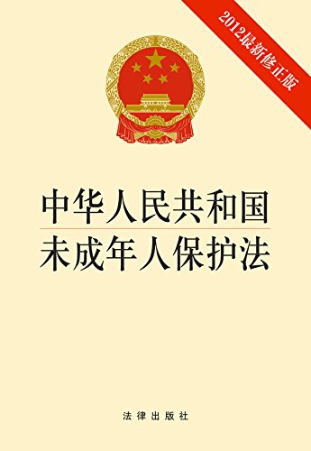 中华人民共和国未成年人保护法：2012最新修正版
 (Law Press.China) (Chinese Edition)