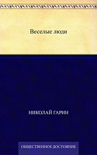 Веселые люди (Russian Edition)