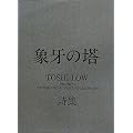 象牙の塔―TOSHI‐LOW詩集