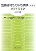 苦痛緩和のための鎮静に関するガイドライン〈2010年版〉
