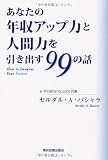 あなたの年収アップ力と人間力を引き出す99の話 ―How to Imagine Your Future― コーチ ゴールド