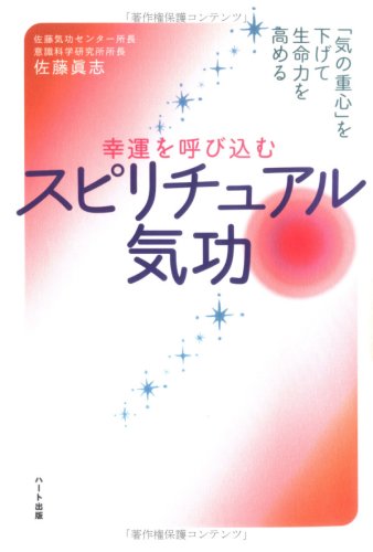 幸運を呼び込むスピリチュアル気功―「気の重心」を下げて生命力を高める