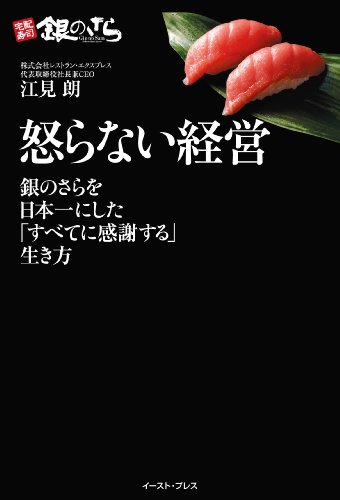 怒らない経営 銀のさらを日本一にした「すべてに感謝する」生き方 (East Press Business)のJPEG画像