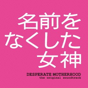 フジテレビ系ドラマ「名前をなくした女神」 オリジナル・サウンドトラック 井筒昭雄