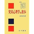 児童心理学の進歩 ２０１０年版<br>日本児童研究所編集 斉藤 こずゑ責任編集 氏家 達夫責任編集 <br>金子書房<br>9975円<br>ISBN:9784760899500