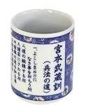 ものしり湯呑 格言シリーズ 宮本武蔵訓 K-97
