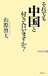 それでも中国と付き合いますか? (WAC BUNKO)