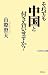 それでも中国と付き合いますか? (WAC BUNKO)