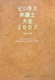 ビジネス弁護士大全2007