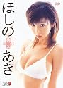 ほしのあき 検査入院 [DVD]