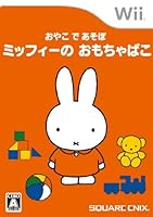 「おやこであそぼ ミッフィーのおもちゃばこ」