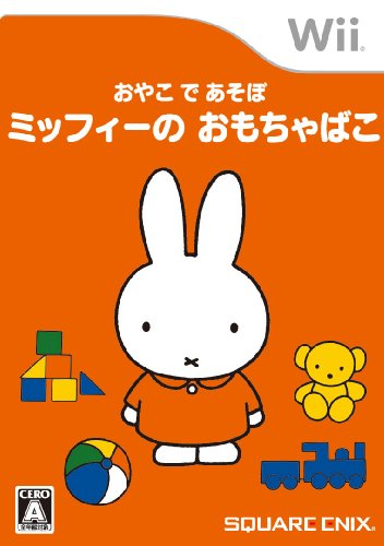 おやこ で あそぼ ミッフィーの おもちゃばこ