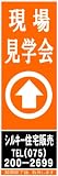 名入付誘導看板タイプ1「現場見学会」(オレンジ)Lサイズ10枚セット