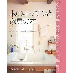 Natural kitchen&furniture 木のキッチンと家具の本―ぬくもりいっぱい、木のある暮らしが気持ちいい。 (木の家に暮らすの本)