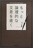 もっと論理的な文章を書く