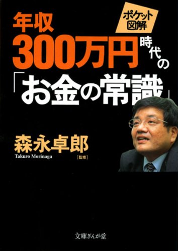 [ポケット図解]年収300万円時代の「お金の常識」 (文庫ぎんが堂 も 1-1)