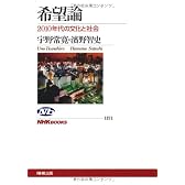 希望論―２０１０年代の文化と社会 (ＮＨＫブックス　No.1171)