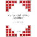 ディジタル通信・放送の変復調技術