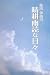 原田伊織の晴耕雨読な日々