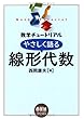 数学チュートリアル やさしく語る線形代数