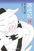 西遊記〈3〉 (文春文庫)