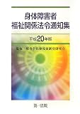 イメージ: 身体障害者福祉関係法令通知集 平成20年版 (2008)