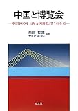 中国と博覧会―中国2010年上海万国博覧会に至る道
(成文堂)