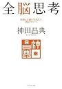 全脳思考