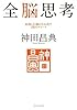 全脳思考