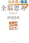 全脳思考
