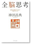 全脳思考