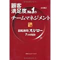 顧客満足度No.1のチームマネジメント　回転寿司スシロー７つの秘訣